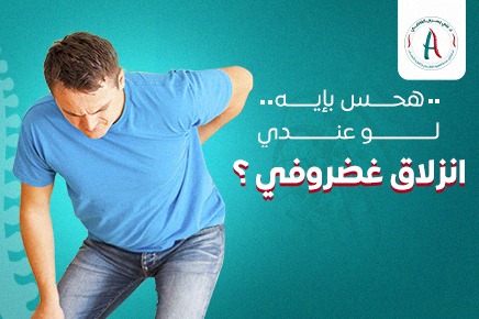 اي هي أعراض الانزلاق الغضروفي القطني؟