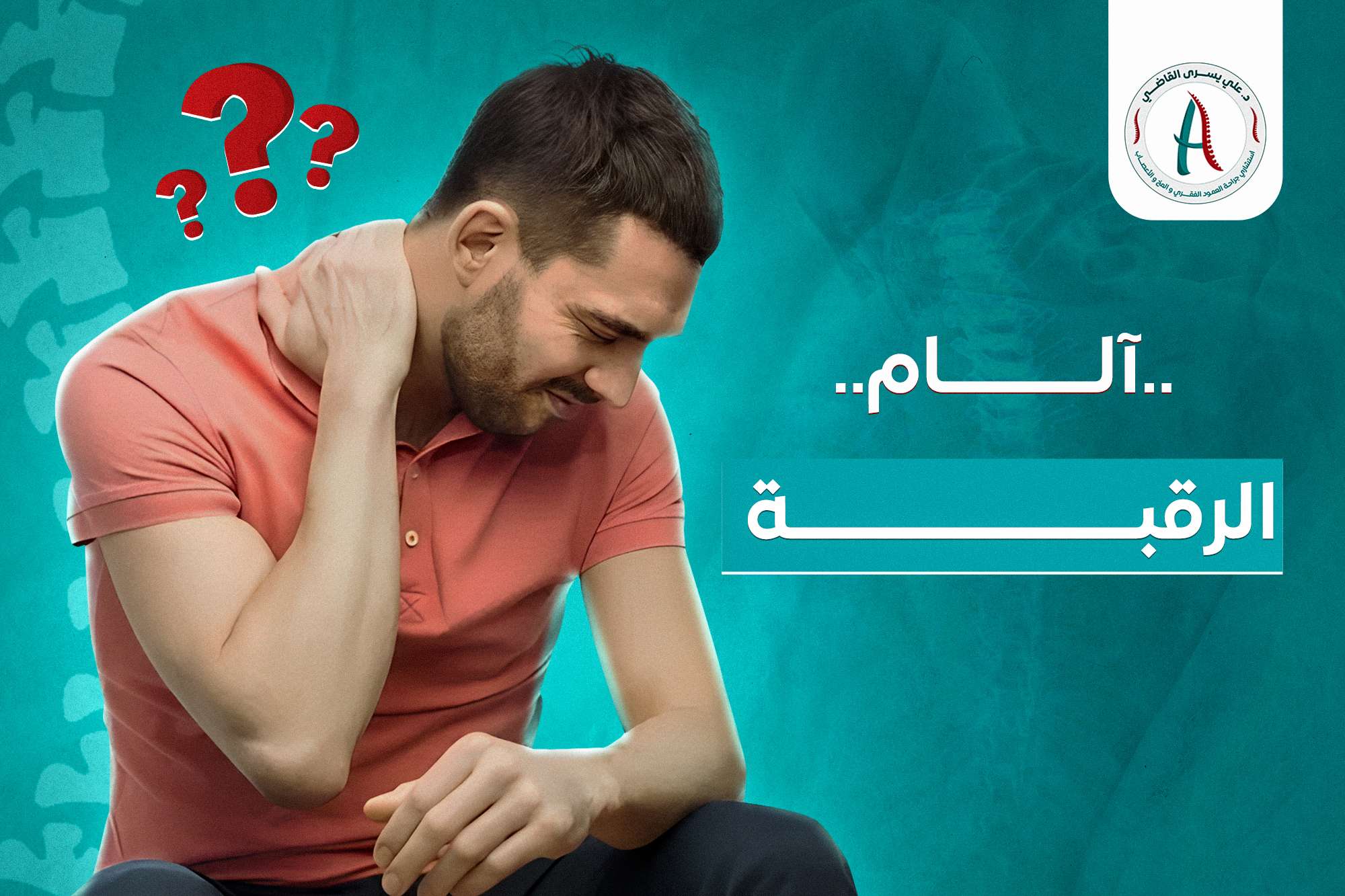 ليه رقبتك ممكن توجعك ؟