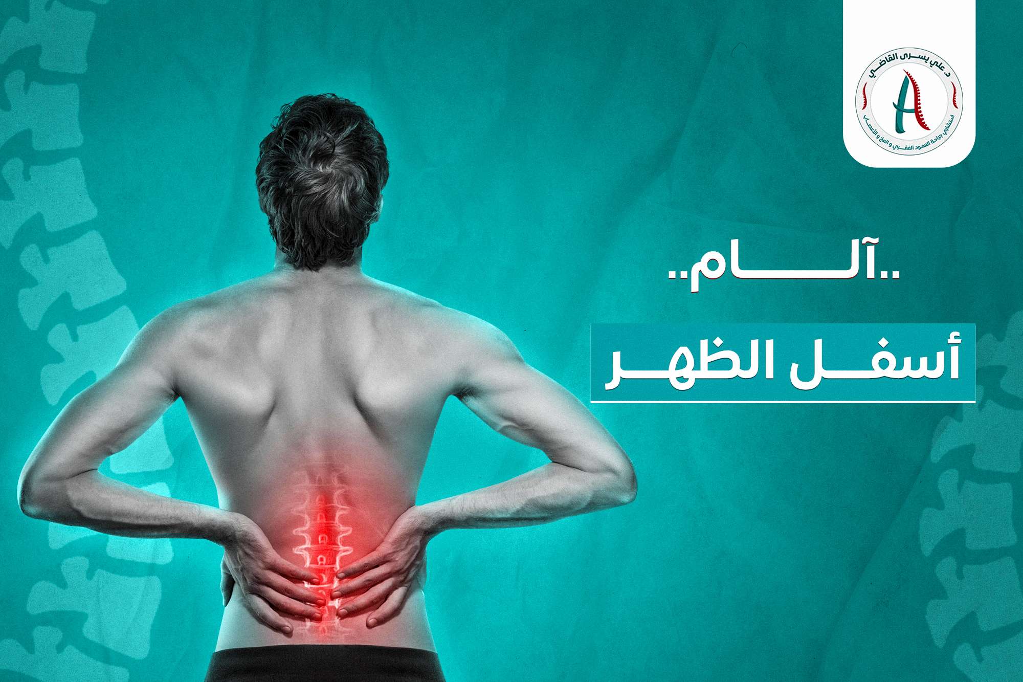 ليه ممكن تحس بوجع في اخر ضهرك