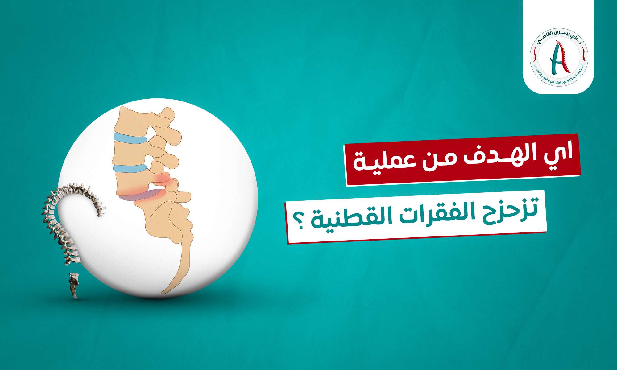 اي  الهدف من عملية تزحزح الفقرات القطنية ؟