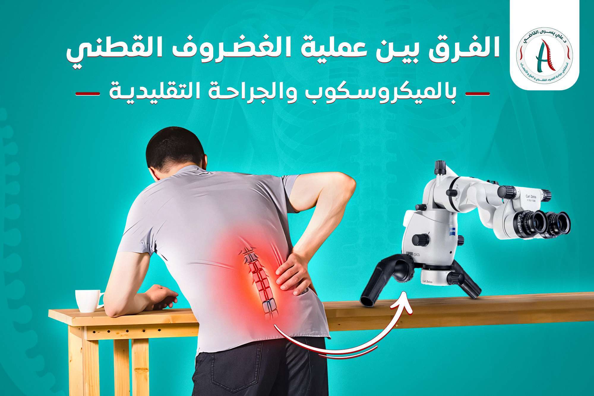 عملية الانزلاق الغضروفي القطني وتثبيت الفقرات