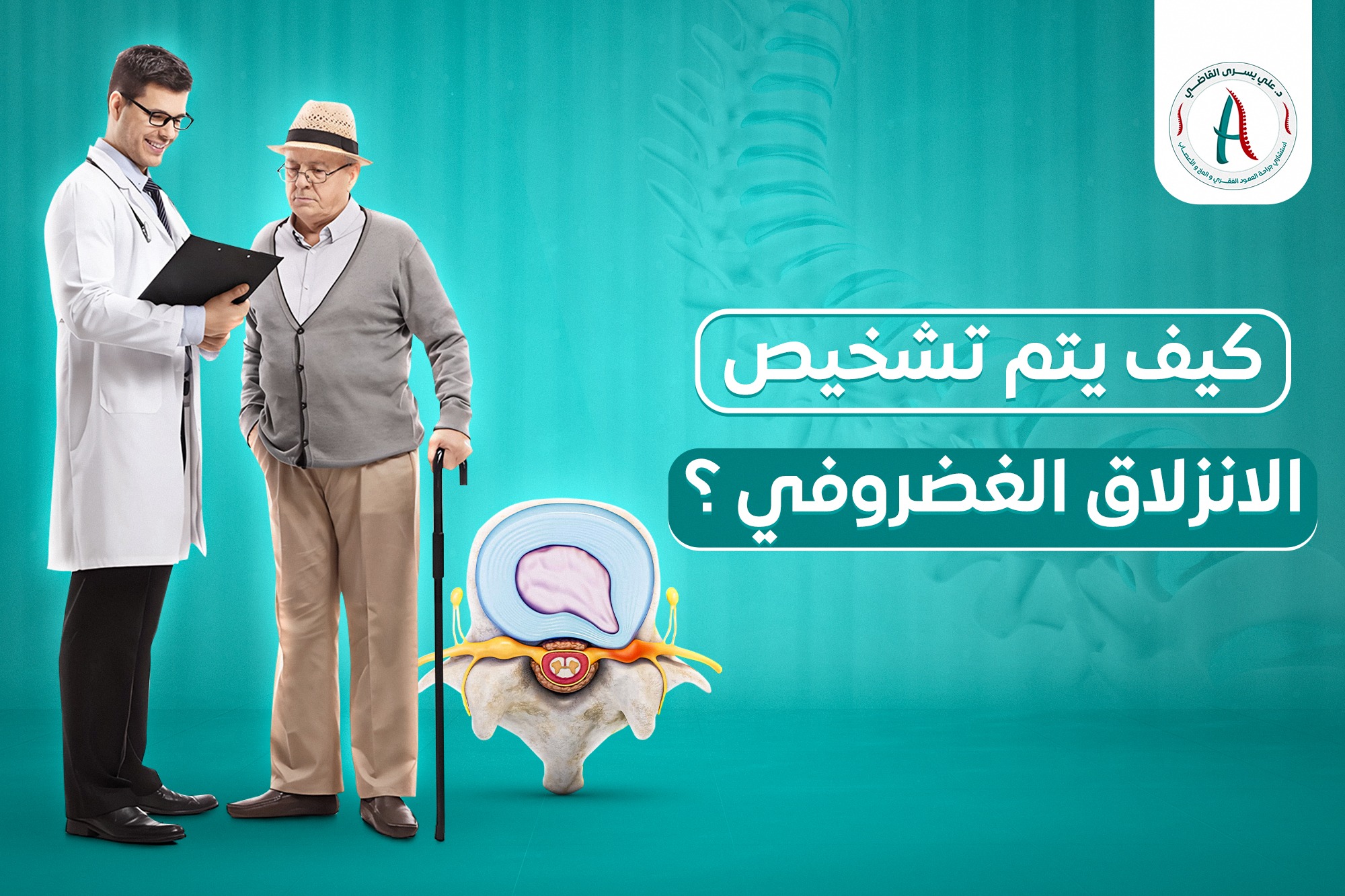 تشخيص الانزلاق الغضروفي​